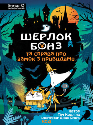 cover image of Шерлок Бонз та Справа про замок з привидами. Книга 4